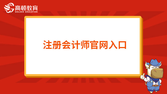 注册会计师官网入口