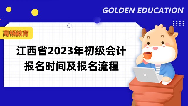 江西考生速看：江西省2023年初级会计报名时间及报名流程已公布！