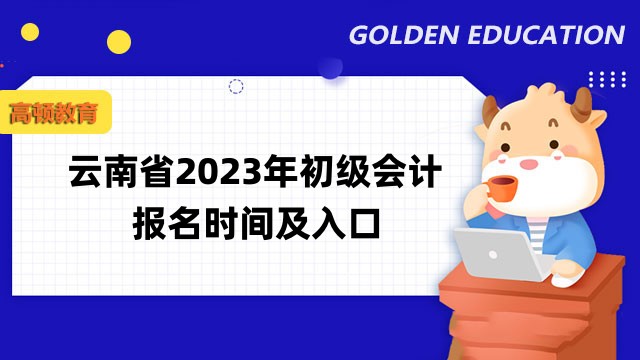 云南省2023年初级会计报名时间