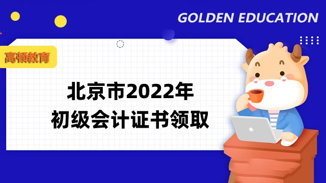 北京市2022年初级会计证书全面采用邮寄！提交信息后三个工作日内发出！