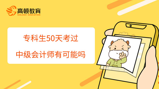 专科生50天考过中级会计师