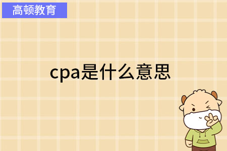cpa是什么意思？注会证书考试为什么“卷”？