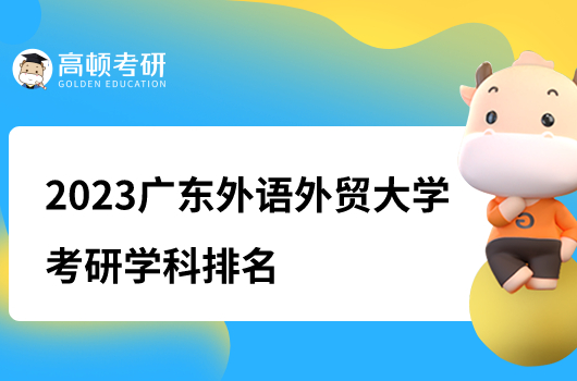 2023廣東外語外貿大學考研學科排名一覽！一個A類學科