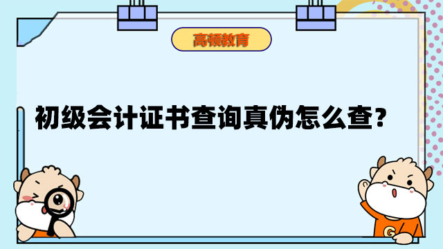 初級會計證書查詢真?zhèn)卧趺床?？證書領取方式是怎樣的？