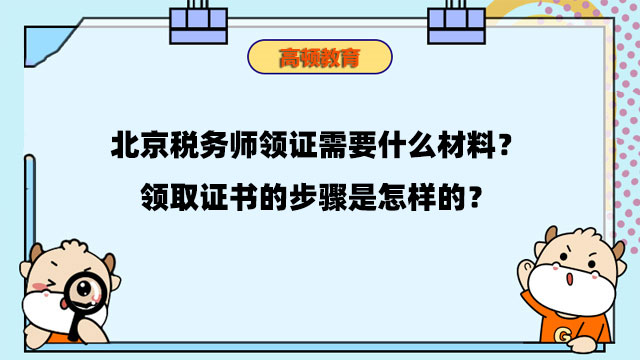 北京税务师领证需要什么材料？领取证书的步骤是怎样的？