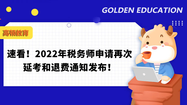 速看！2022年税务师申请再次延考和退费通知发布！