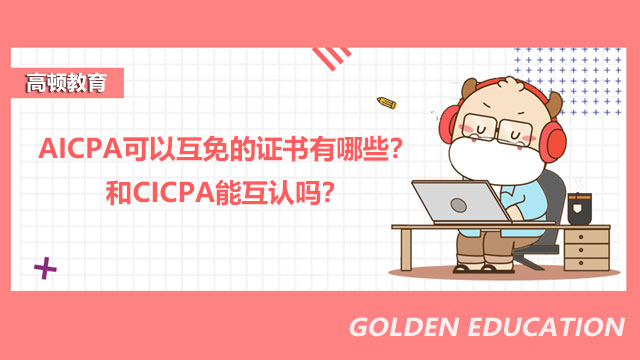 AICPA可以互免的证书有哪些？和CICPA能互认吗？