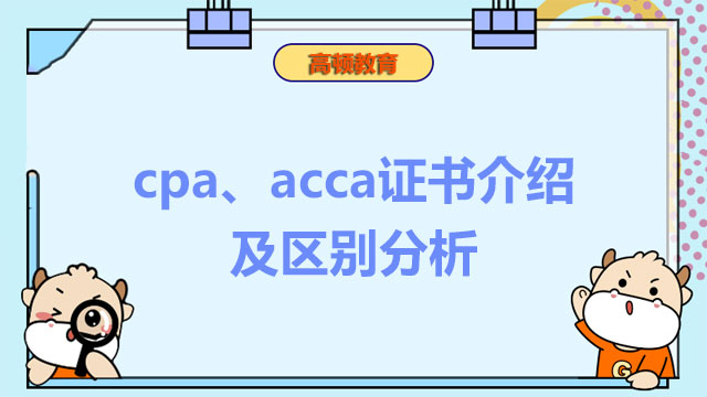 cpa、acca证书介绍及区别分析