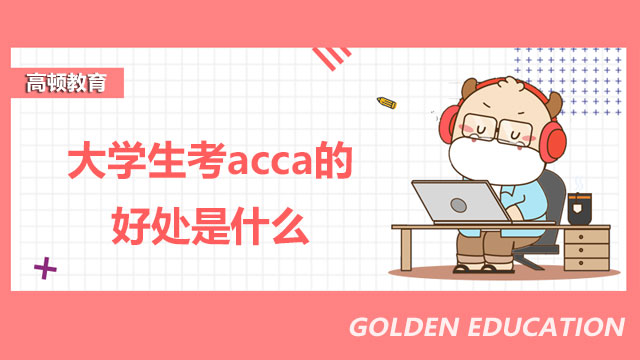 大学生考acca的好处是什么？怎么考？