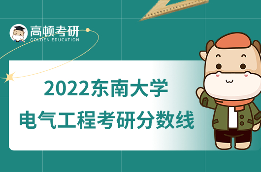 2022东南大学电气工程考研分数线