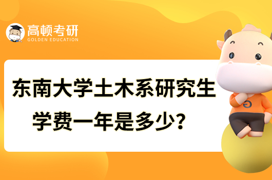 東南大學(xué)土木系研究生學(xué)費(fèi)一年是多少