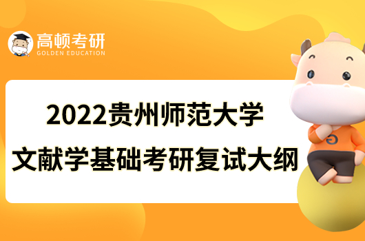 2022贵州师范大学文献学基础考研复试大纲