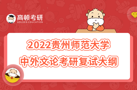 2022贵州师范大学中外文论考研复试大纲