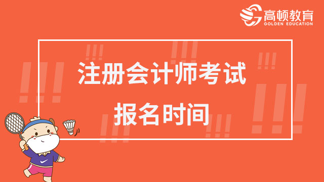 注册会计师报名时间