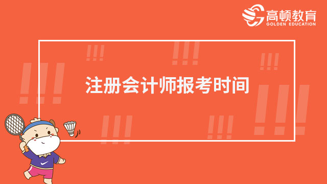 注冊會計師報考時間