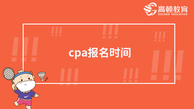 【報考指南】cpa報名時間2023入口及報名流程