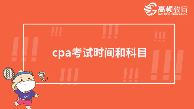 2023年cpa考试时间和科目分别是什么？考生速看！
