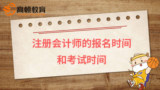 2024年注册会计师的报名时间和考试时间定档：四月，八月！