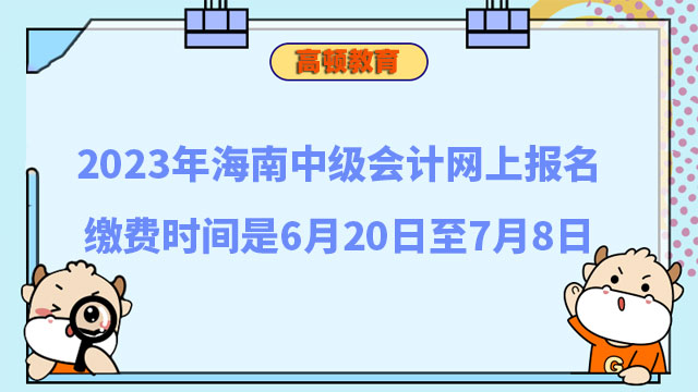 中級(jí)會(huì)計(jì)網(wǎng)上報(bào)名繳費(fèi)時(shí)間