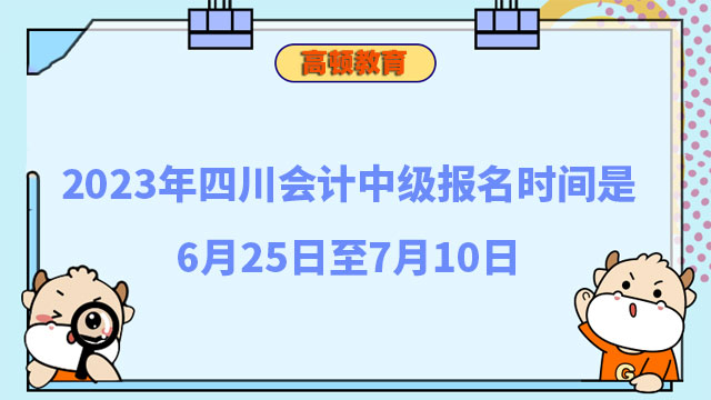 会计中级报名时间