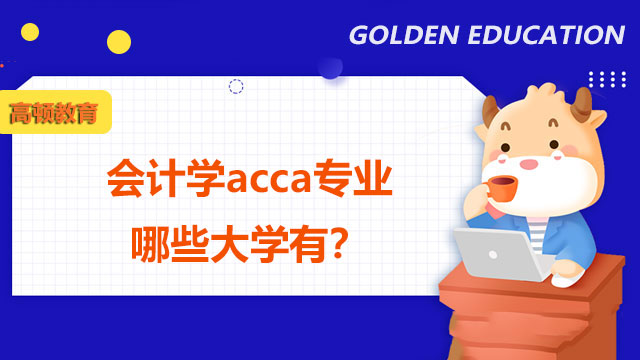 会计学acca专业哪些大学有？