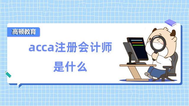 acca注册会计师是什么？和注册会计师一样吗？