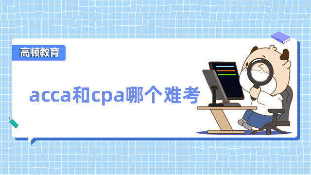 acca和cpa哪个难考？一对比就看出了差距！