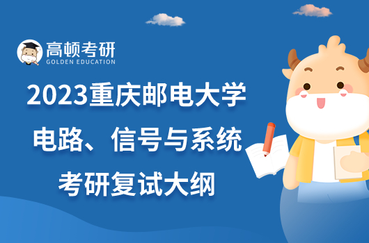 2023重庆邮电大学电路、信号与系统考研复试大纲