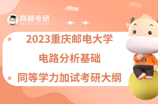 2023重慶郵電大學(xué)電路分析基礎(chǔ)同等學(xué)力加試考研大綱