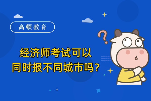 经济师考试可以同时报不同城市吗？