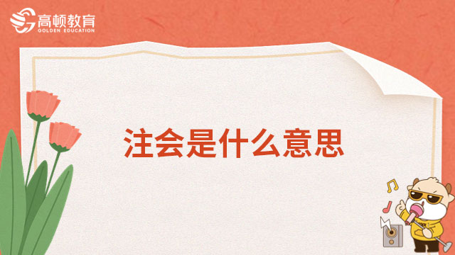 注冊會計師是什么意思