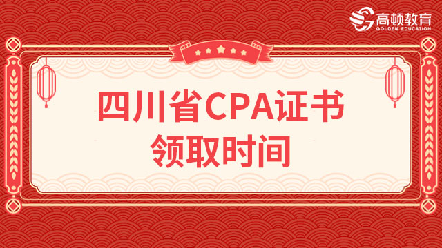 四川省关于领取2022年注册会计师考试全科合格证的通知