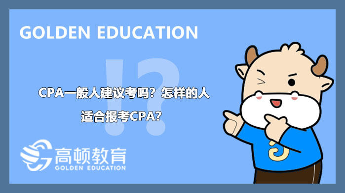 CPA一般人建议考吗？怎样的人适合报考CPA？