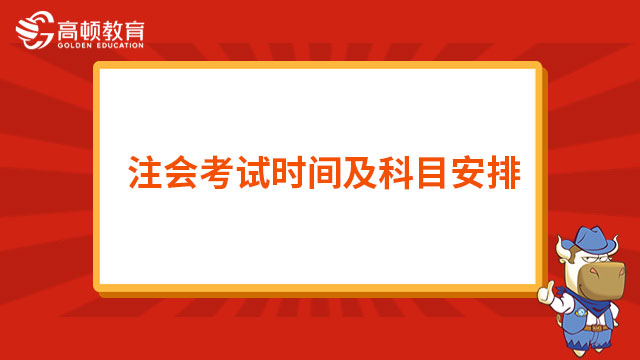 注会考试时间及科目安排