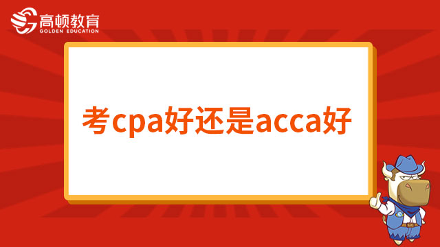 考cpa好还是acca好？在校生如何二选一？