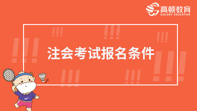 注會考試報名條件2023大變動？這部分人恐失報名資格！