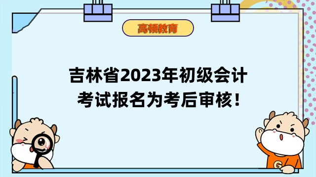 吉林省2023年初级会计考试报名审核方式