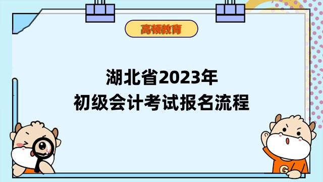 湖北省2023年初级会计考试报名流程
