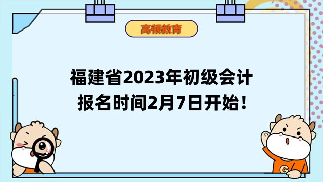 福建省2023年初级会计报名简章已公布！报名时间2月7日开始！