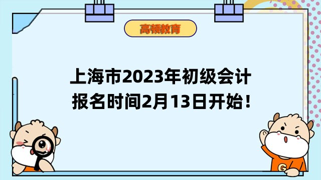 上海市2023年初级会计报名简章已公布！报名时间2月13日开始！