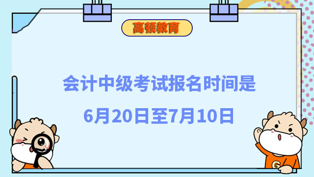 会计中级考试报名时间