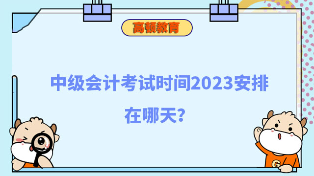 中級會計考試時間