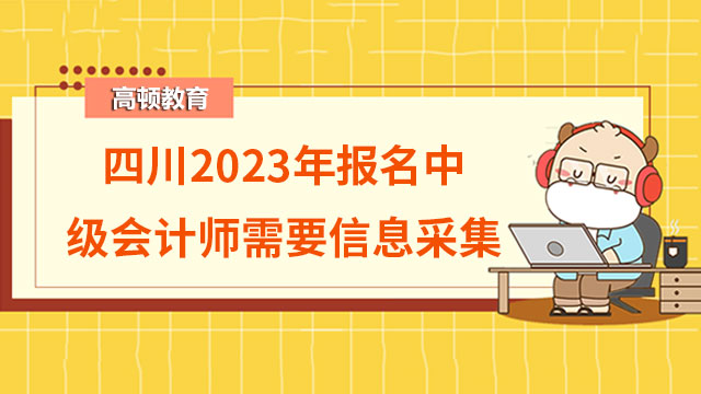 四川2023年报名中级会计师需要信息采集