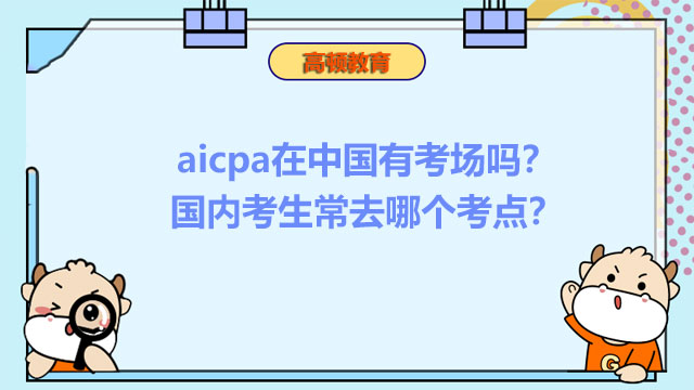 aicpa在中国有考场吗？国内考生常去哪个考点？