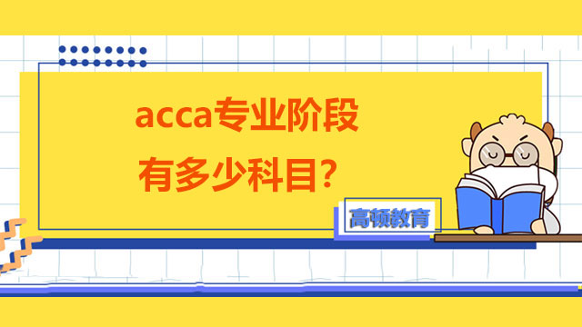 acca专业阶段有多少科目？