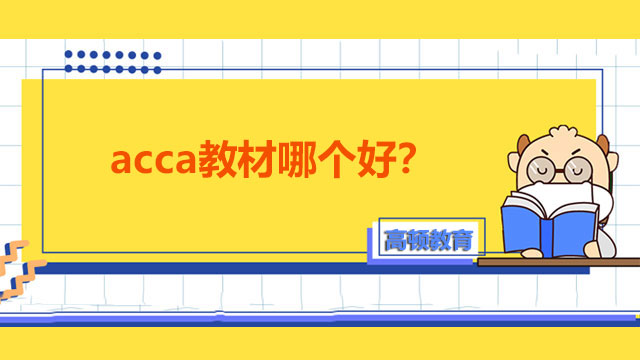 acca教材哪個好？