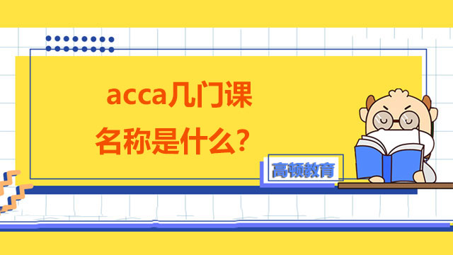 acca幾門課名稱是什么？新手如何備考？