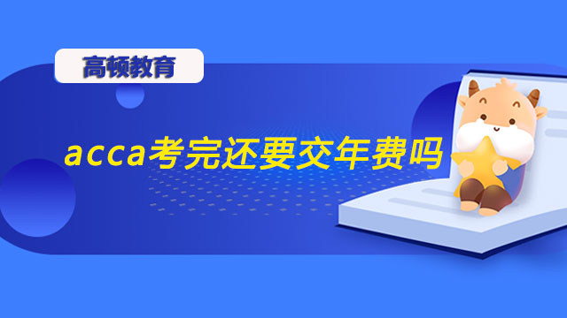 acca考完還要交年費(fèi)嗎？不交會(huì)有什么后果？