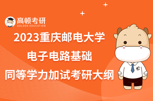 2023重慶郵電大學電子電路基礎同等學力加試考研大綱