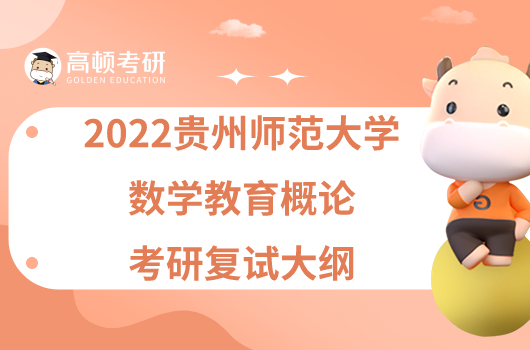 2022贵州师范大学数学教育概论考研复试大纲